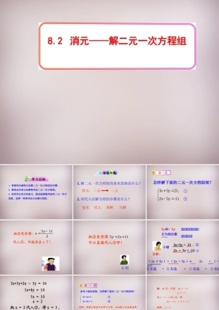 新疆乌鲁木齐市九聖教育培训中心七年级数学下册 8.2 消元—二元一次方程的解法课件4 新人教版 课件