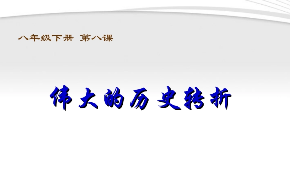 八年级历史下册 伟大的历史转折课件 人教新课标版 课件