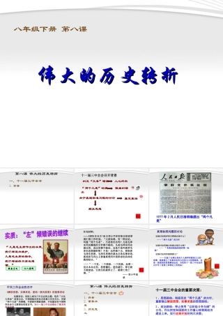 八年级历史下册 伟大的历史转折课件 人教新课标版 课件
