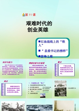 八年级历史下册 第11课 艰难时代的创业英雄课件 冀教版 课件
