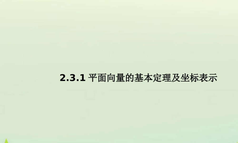 数学 2.3.1平面向量的基本定理及坐标表示(二) 课件 新人教A版必修4 课件