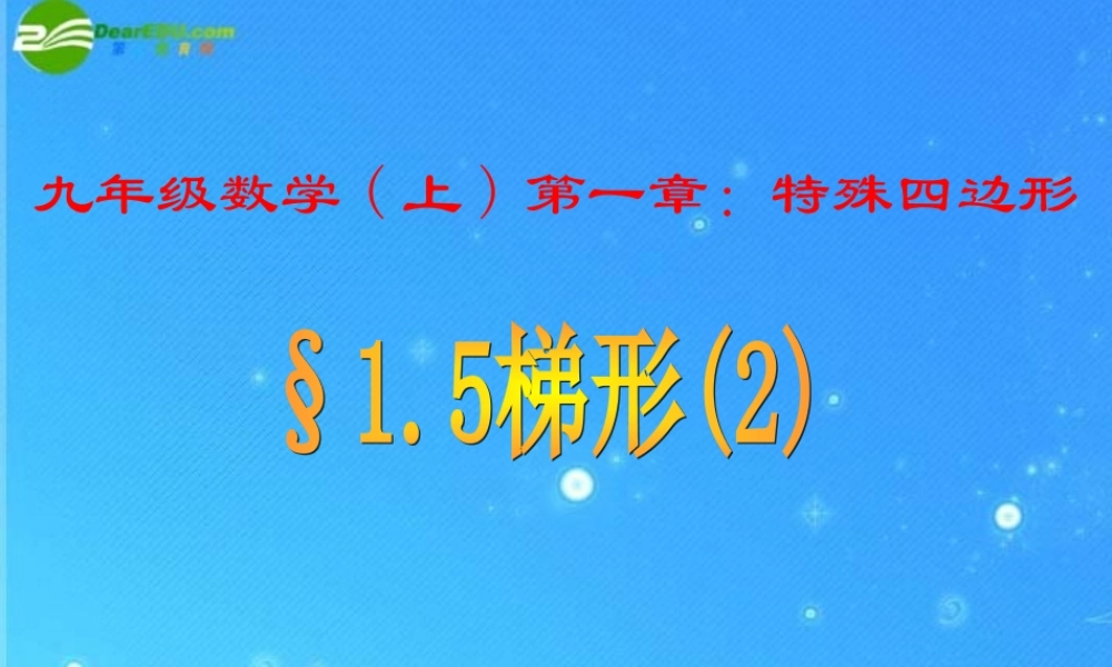 九年级数学上册 15梯形2课件 青岛版 课件