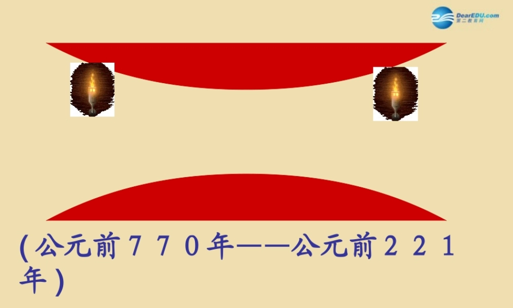 中考历史(春秋五霸与战国七雄)复习课件1 课件