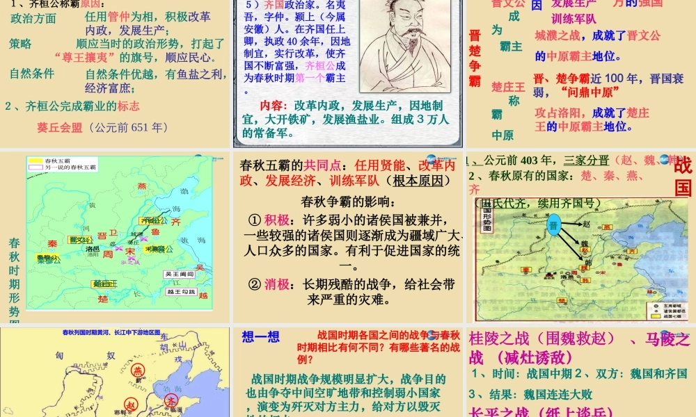 中考历史(春秋五霸与战国七雄)复习课件1 课件