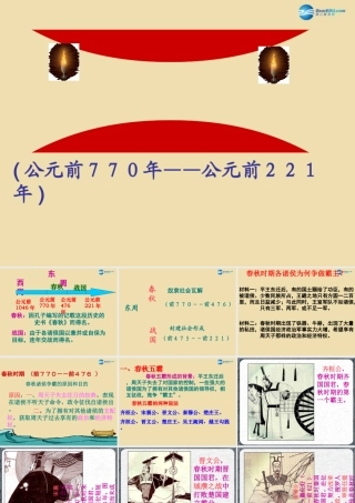 中考历史(春秋五霸与战国七雄)复习课件1 课件