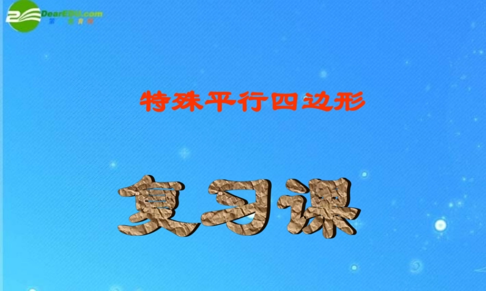 八年级数学下册 第边形复习课件1 沪科版 课件