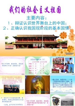 九年级政治我们的社会主义祖国课件 新课标 人教版 课件