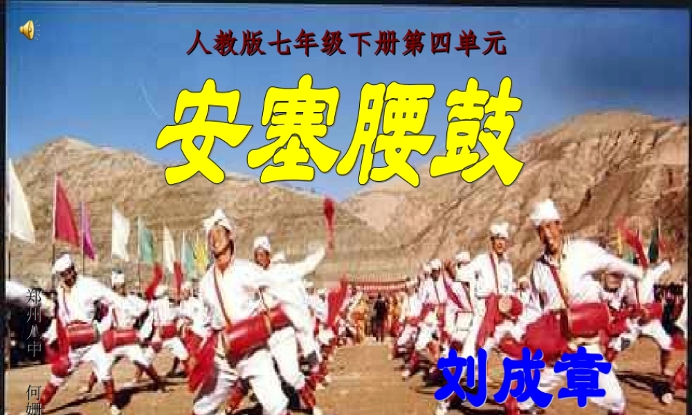 七年级语文下册 第四单元(安塞腰鼓)课件 新人教版 课件
