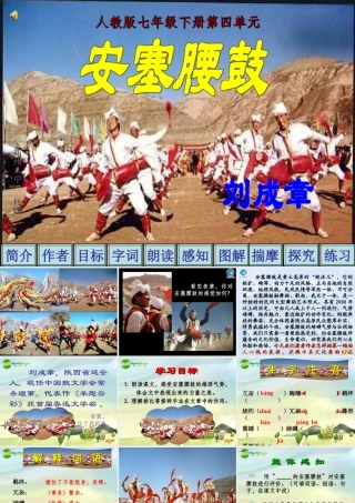 七年级语文下册 第四单元(安塞腰鼓)课件 新人教版 课件
