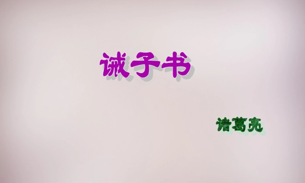 七年级语文上册 第四单元 第诫子书)课件 (版)新人教版 课件