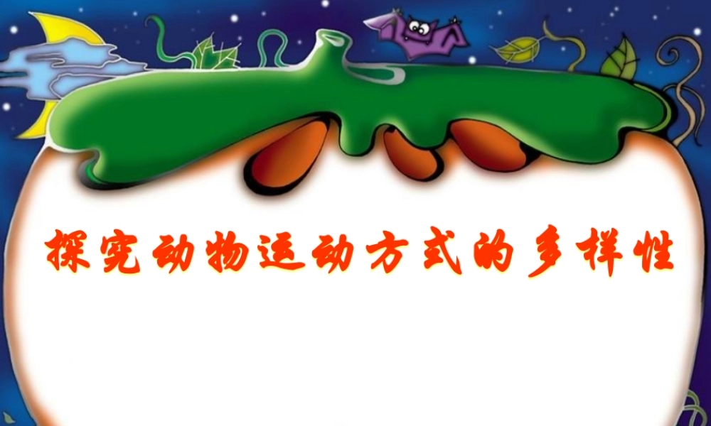 八年级生物上册_第六单元 动物的运动和行为_第16章 动物的运动课件苏教版 课件