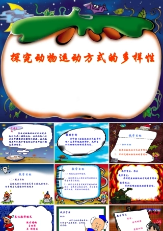 八年级生物上册_第六单元 动物的运动和行为_第16章 动物的运动课件苏教版 课件