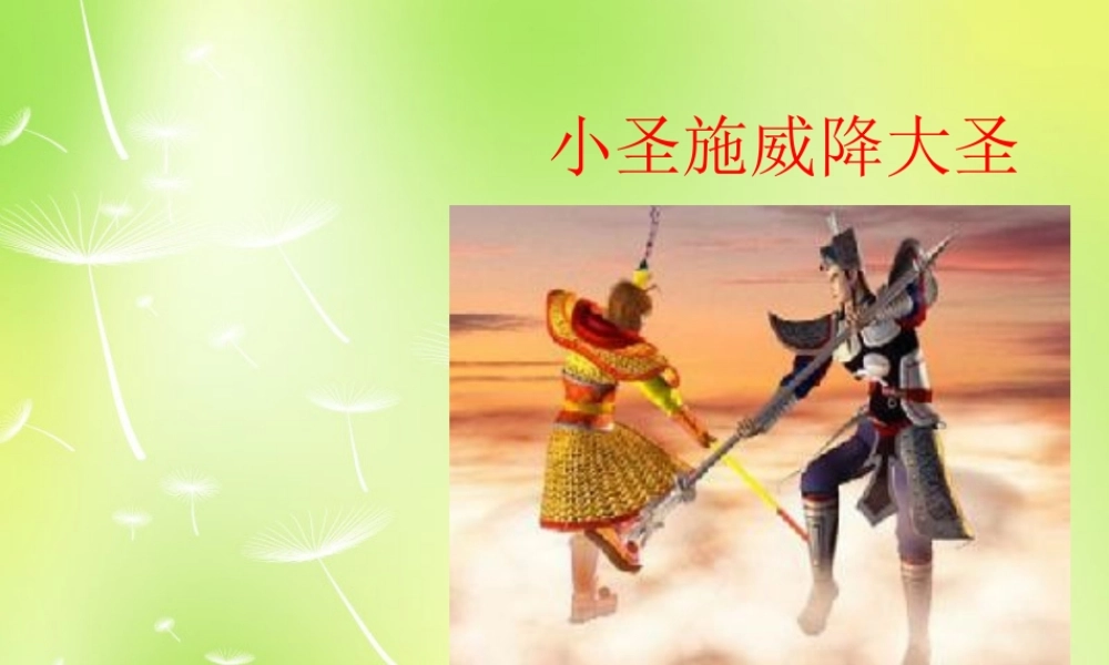 中学七年级语文上册 26 小圣施威降大圣课件 (新版)新人教版 课件