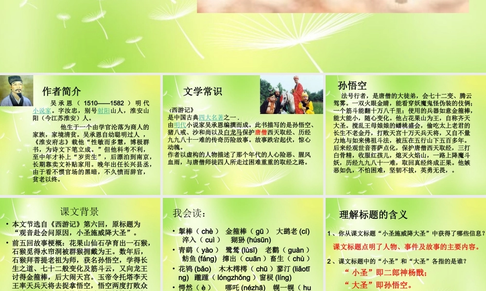 中学七年级语文上册 26 小圣施威降大圣课件 (新版)新人教版 课件