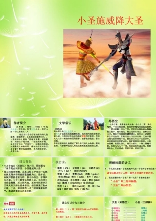 中学七年级语文上册 26 小圣施威降大圣课件 (新版)新人教版 课件