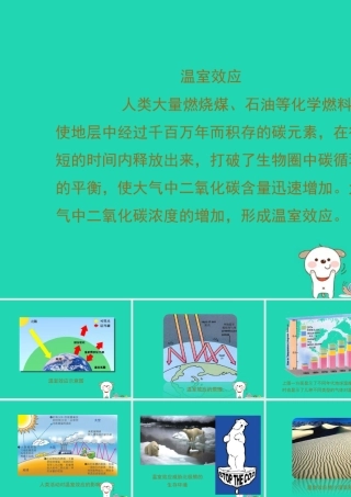 七年级生物下册 4.7.2(探究环境污染对生物的影响)温室效应组图欣赏素材 (新版)新人教版 素材