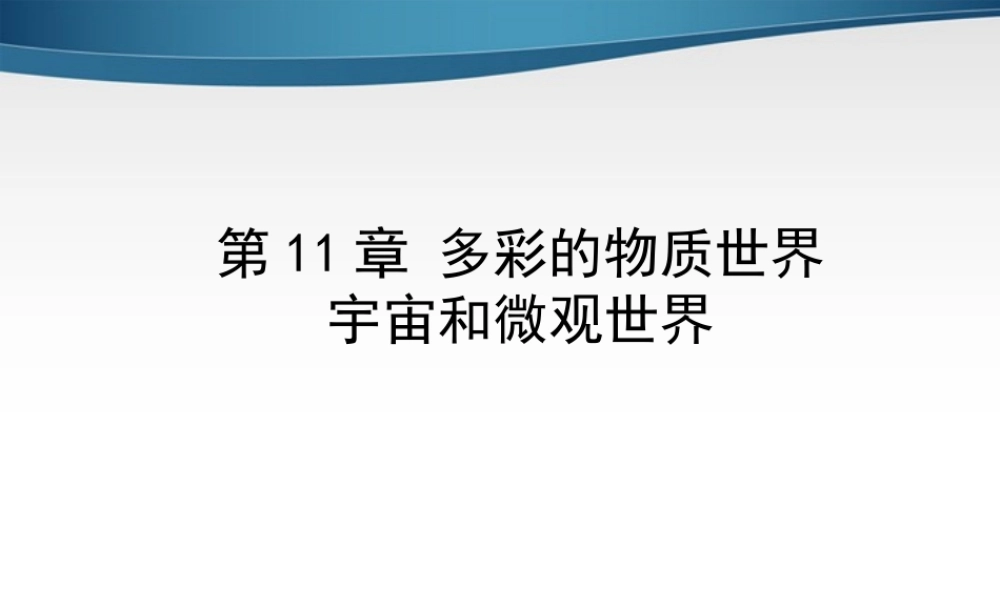 宇宙和微观世界课件