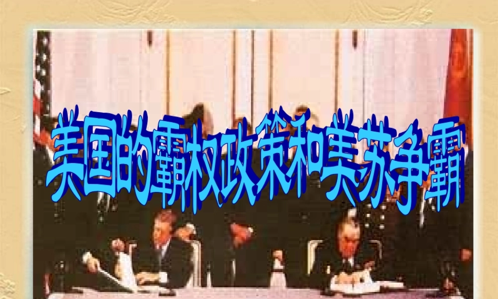 九年级历史第七章-美国的霸权政策和美苏争霸课件1 课件