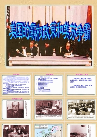 九年级历史第七章-美国的霸权政策和美苏争霸课件1 课件