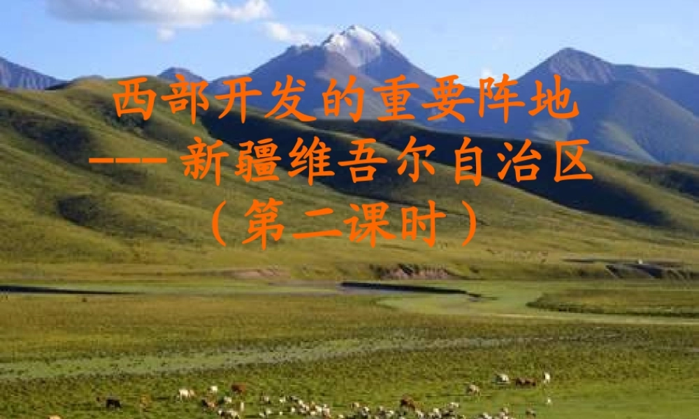 八年级地理 新疆维吾尔自治区课件 湘教版 课件