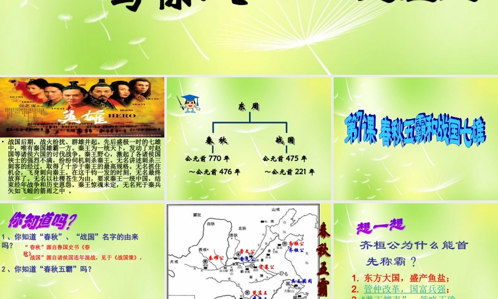 中学七年级历史上册 第二单元 第7课 春秋五霸和战国七雄课件 北师大版 课件