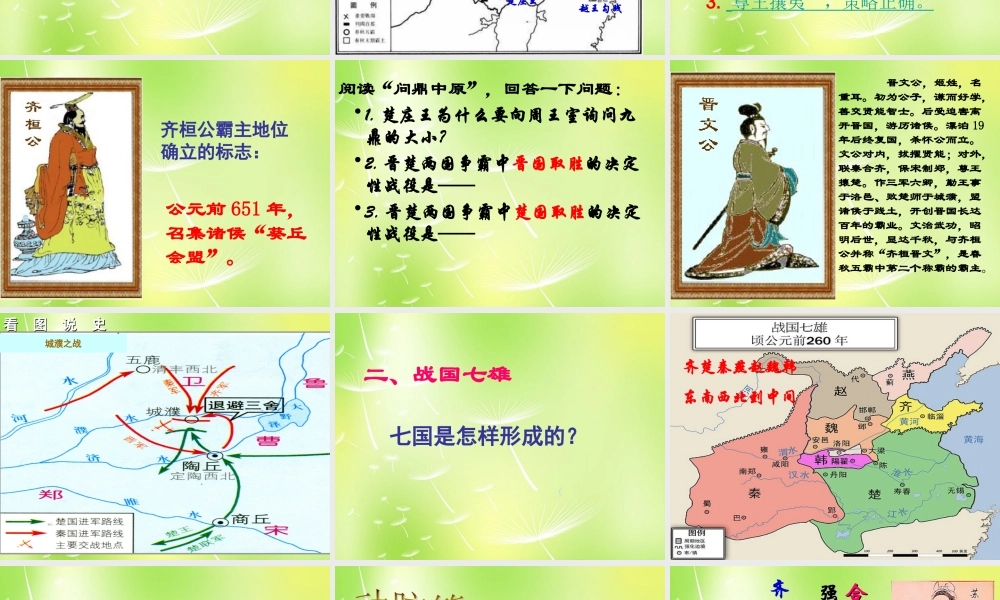 中学七年级历史上册 第二单元 第7课 春秋五霸和战国七雄课件 北师大版 课件