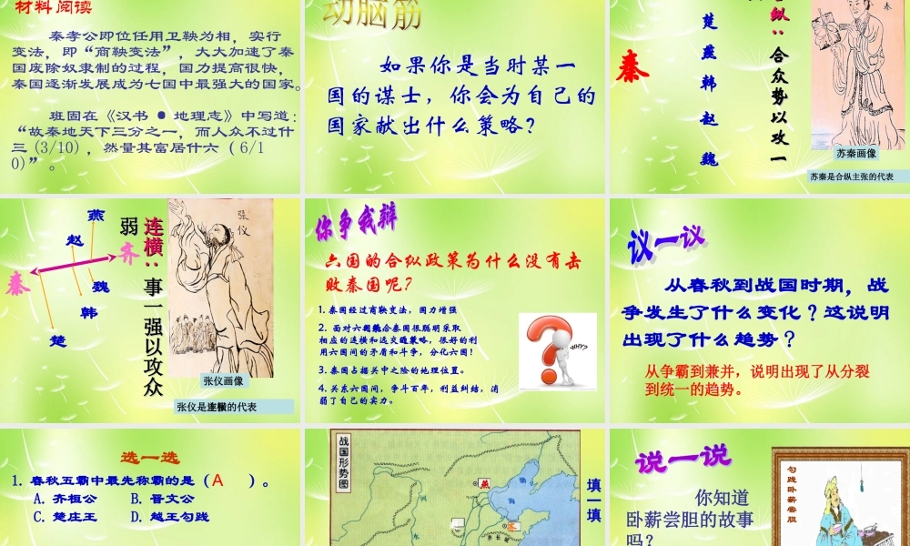 中学七年级历史上册 第二单元 第7课 春秋五霸和战国七雄课件 北师大版 课件