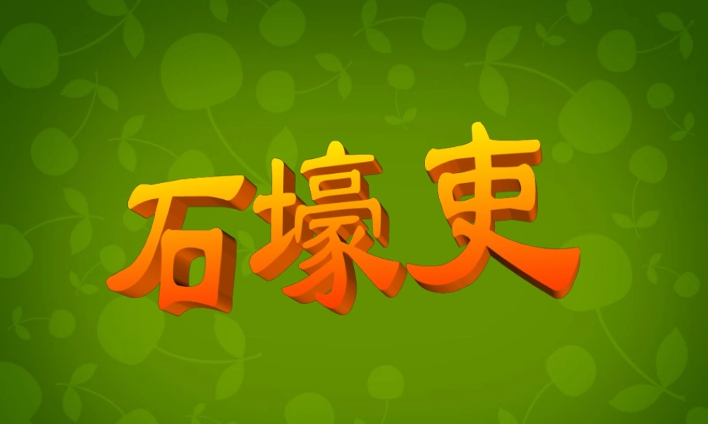八年级语文上册 25(杜甫诗三首)石壕吏课件 新人教版 课件