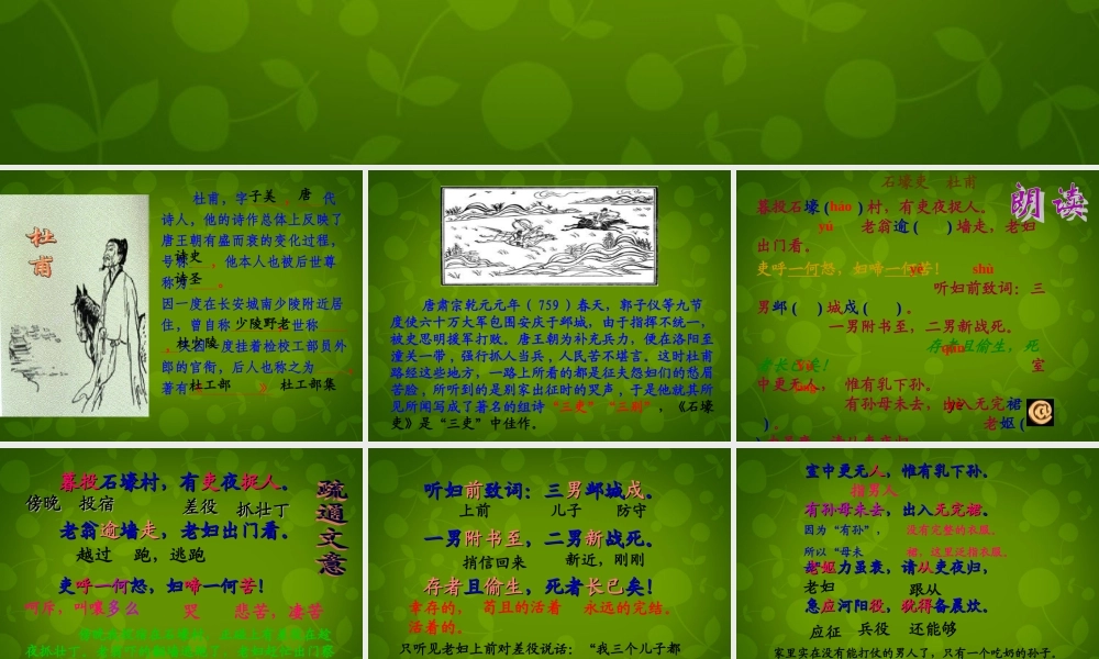 八年级语文上册 25(杜甫诗三首)石壕吏课件 新人教版 课件