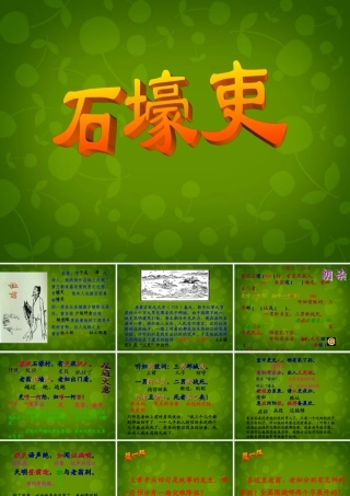 八年级语文上册 25(杜甫诗三首)石壕吏课件 新人教版 课件