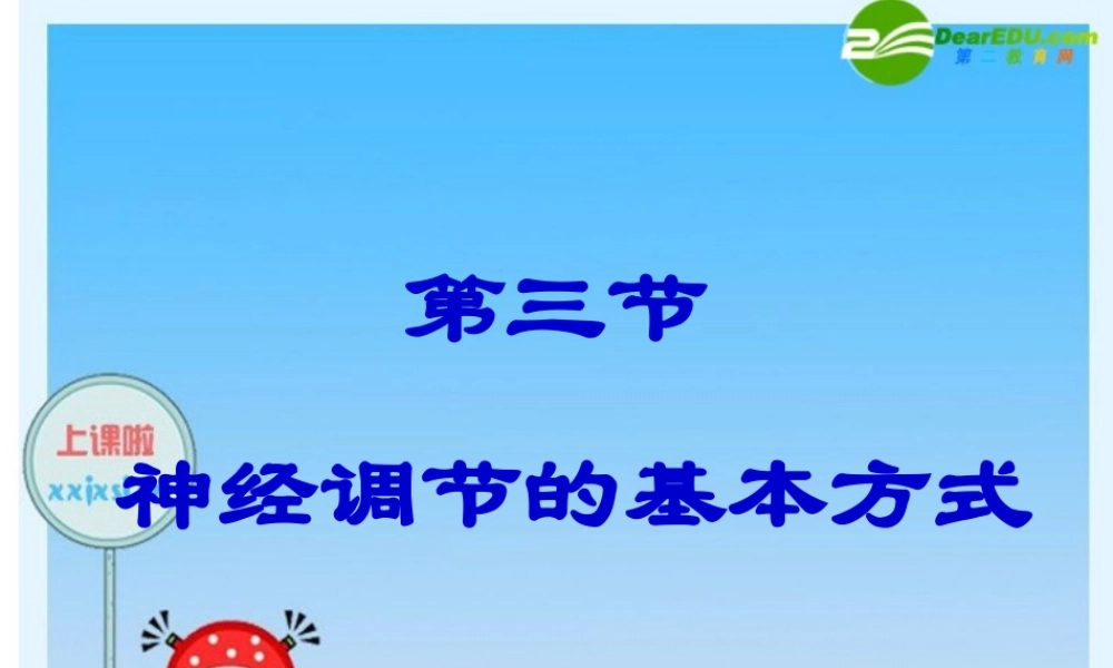 七年级生物下册 神经调节的基本方式课件 人教新课标版 课件