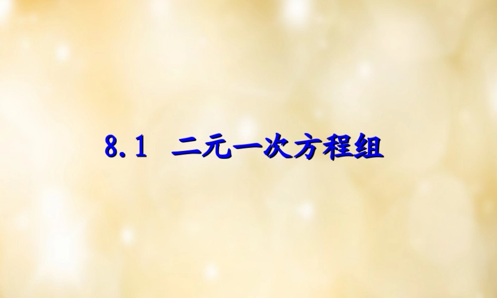 七年级数学下册 8.1 二元一次方程组课件 (新版)新人教版