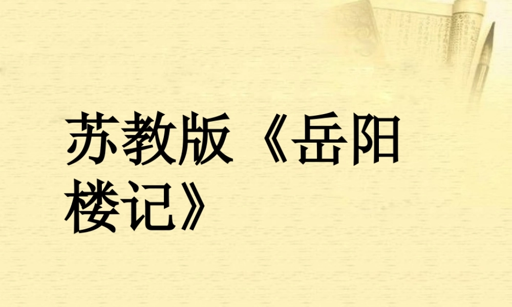 九年级语文(岳阳楼记)课件 苏教版 课件