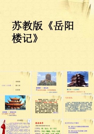 九年级语文(岳阳楼记)课件 苏教版 课件