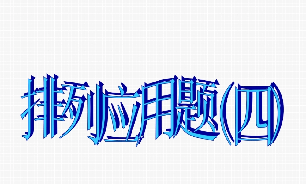 排列应用(四)课件 甘肃省高二数学排列应用题课件[整理二套]人教版 甘肃省高二数学排列应用题课件[整理二套]人教版