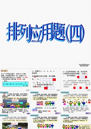 排列应用(四)课件 甘肃省高二数学排列应用题课件[整理二套]人教版 甘肃省高二数学排列应用题课件[整理二套]人教版