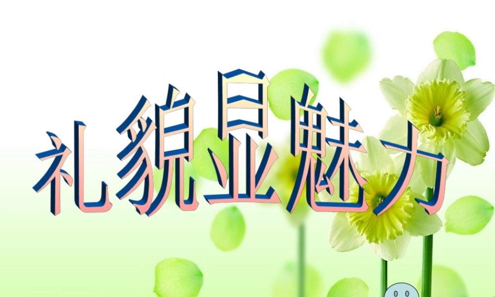 八年级政治上册 第七课第一框 礼貌显魅力课件 新人教版 课件