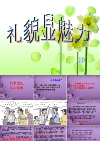 八年级政治上册 第七课第一框 礼貌显魅力课件 新人教版 课件