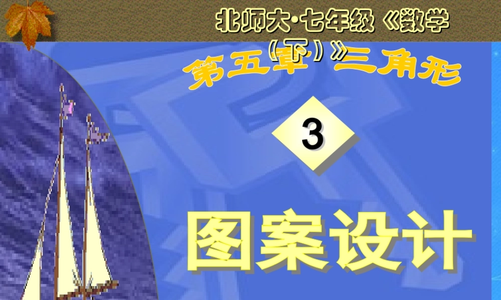 七年级数学下册 5-3(图案设计)课件 北师大版 课件