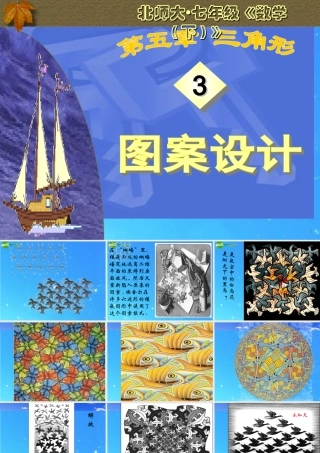 七年级数学下册 5-3(图案设计)课件 北师大版 课件