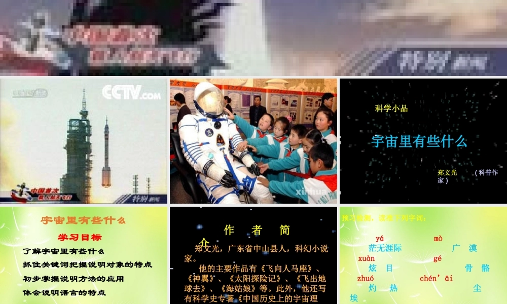 中学七年级语文上册 宙里有些什么课件 (新版)苏教版 课件