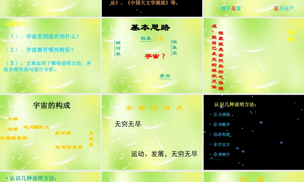 中学七年级语文上册 宙里有些什么课件 (新版)苏教版 课件