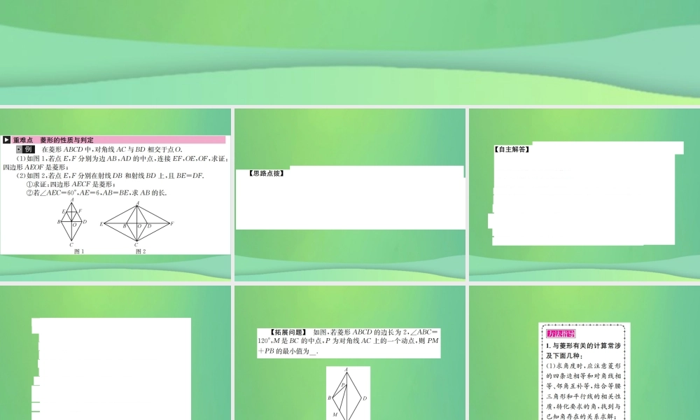 中考数学复习 第五单元 四边形 第21讲 第2课时 菱形课件