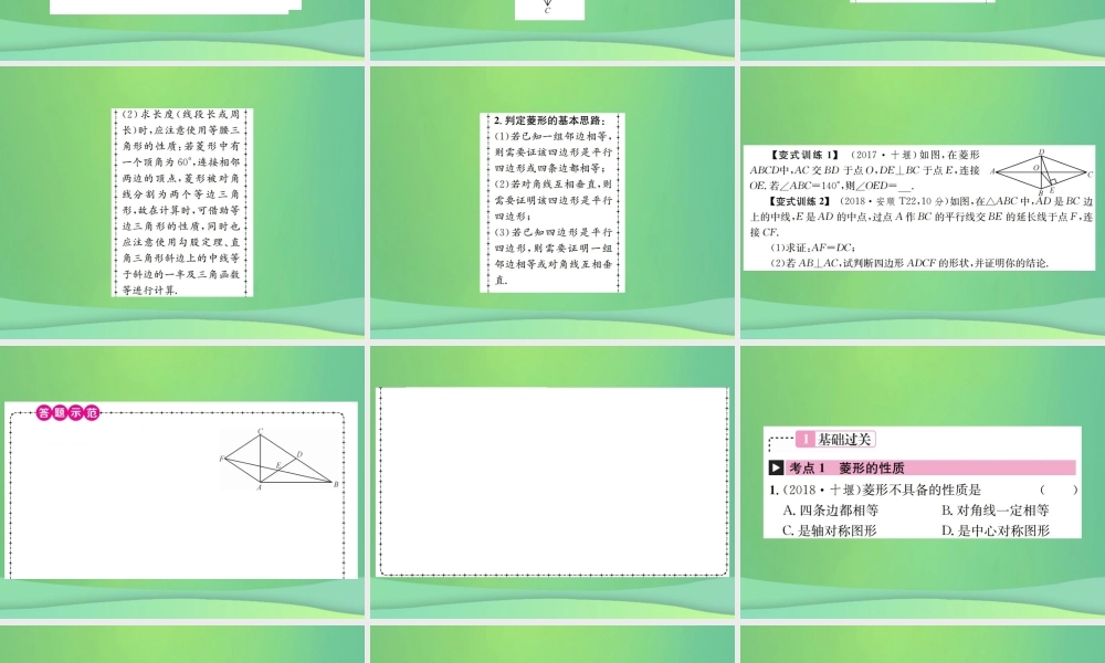中考数学复习 第五单元 四边形 第21讲 第2课时 菱形课件