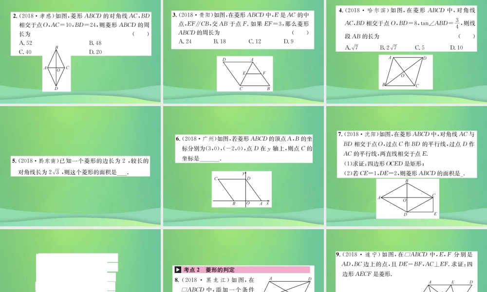 中考数学复习 第五单元 四边形 第21讲 第2课时 菱形课件