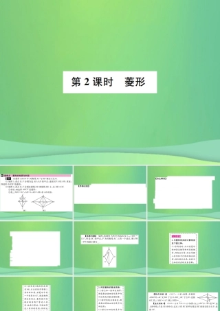 中考数学复习 第五单元 四边形 第21讲 第2课时 菱形课件