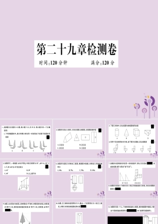九年级数学下册 第二十九章 投影与视图检测卷习题讲评课件 (新版)新人教版 课件