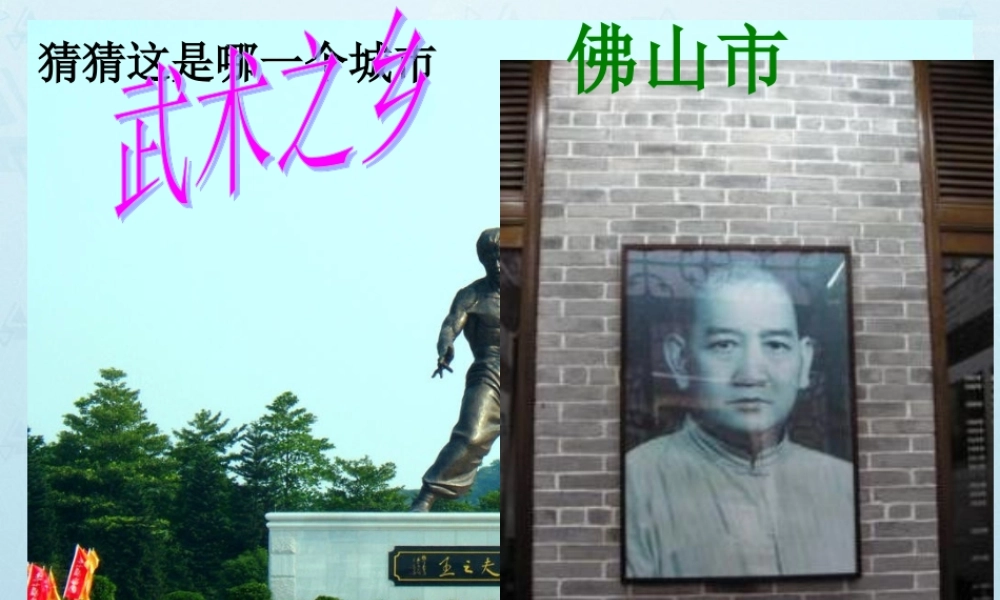 八年级地理下册(岭南热土—广东省)武术之乡-佛山市教学课件 湘教版 课件