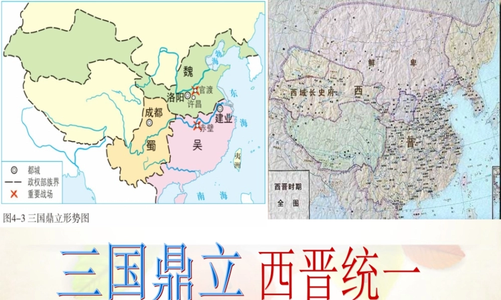 八年级历史与社会上册 第四单元第一课第一框 三国鼎立与西晋的统一课件 人教版 课件