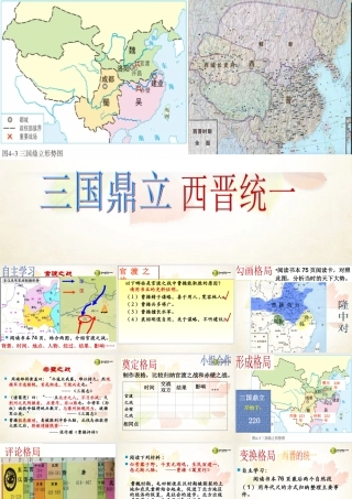 八年级历史与社会上册 第四单元第一课第一框 三国鼎立与西晋的统一课件 人教版 课件